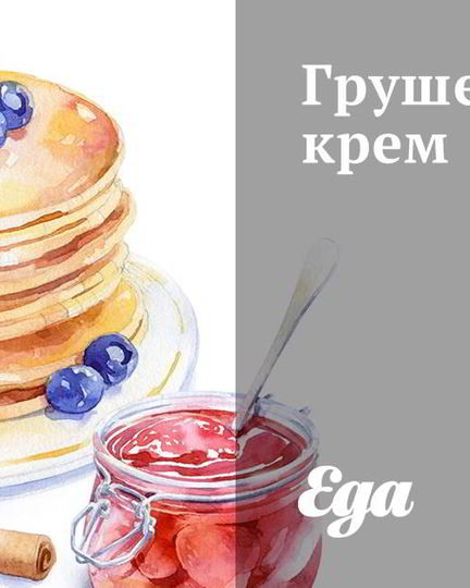 Рецепт грушевого крема