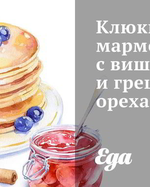 Клюквенный мармелад с вишней и грецкими орехами