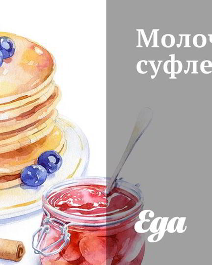 Рецепт молочного суфле