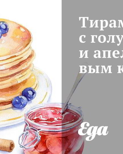 Рецепт тирамису с голубикой и апельсиновым кремом