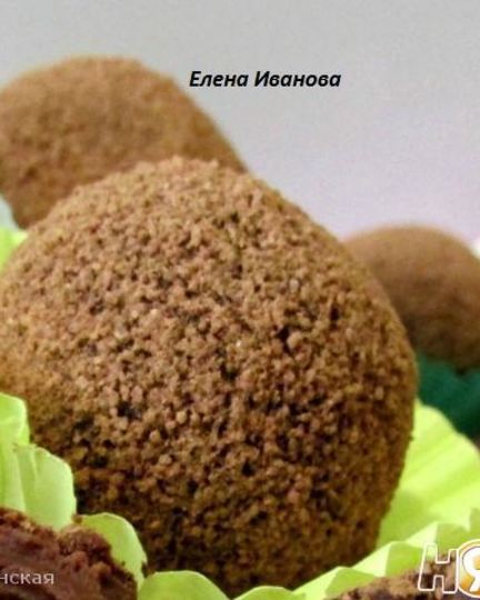 Рецепт трюфелей