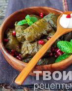 Долма в виноградных листьях