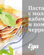 Паста с молодыми кабачками и помидорами черри