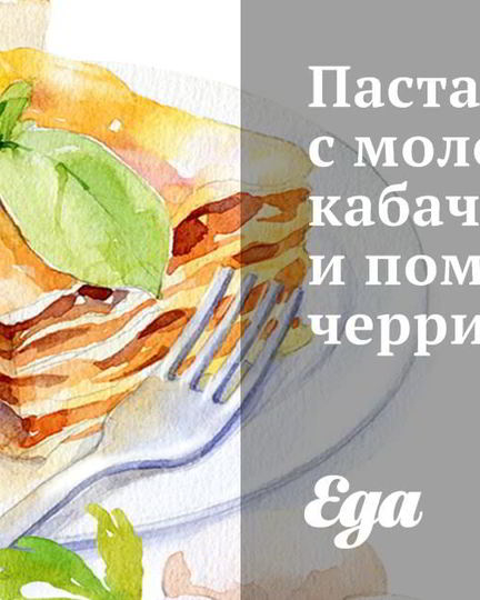 Рецепт пасты с молодыми кабачками и помидорами черри