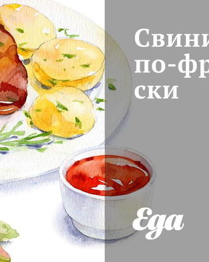 Рецепт свинины по-французски