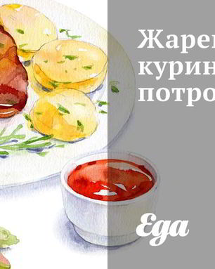 Жареные куриные потроха