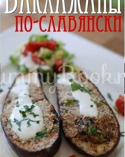 Рецепт баклажанов по-славянски