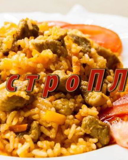 Рецепт быстро плов