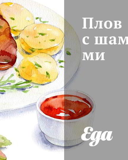Рецепт плова с шампиньонами