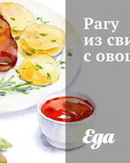Рагу из свинины с овощами