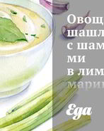 Овощные шашлыки с шампиньонами в лимонном маринаде