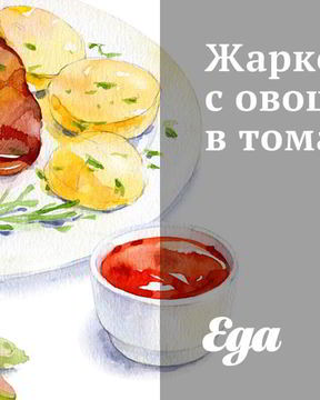 Жаркое с овощами в томате