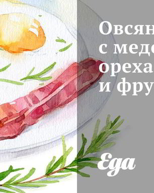 Овсянка с медом, орехами и фруктами