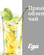 Пряный облепиховый чай