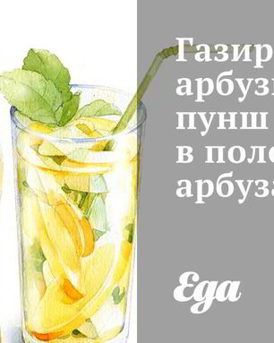 Газированный арбузный пунш в половине арбуз