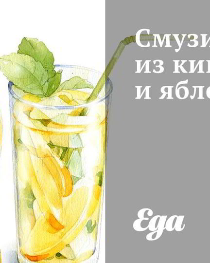 Рецепт смузей из киви и яблок