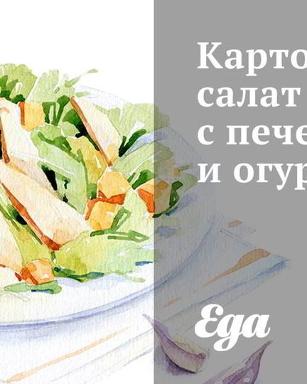 Рецепт картофельного салата с печенью и огурцами