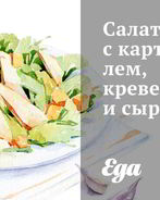 Салат с картофелем, креветками и сыром