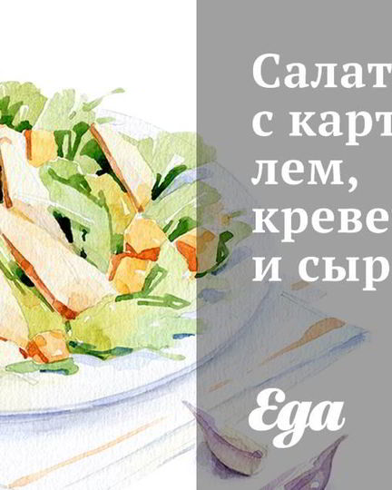 Рецепт салата с картофелем, креветками и сыром