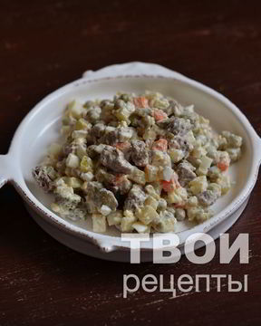 Оливье с говядиной
