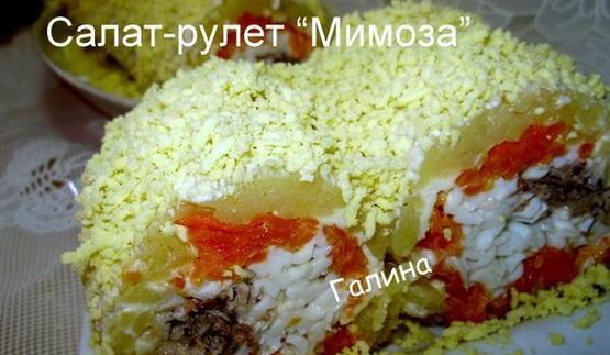 салат-рулет мимоза