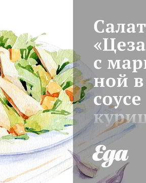 Салат Цезарь с маринованной в соевом соусе курицей