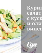 Куриный салат с кускусом и оливковым винегретом