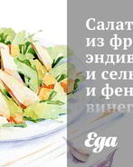 Салат из фризе, эндивия и сельдерея и фенхельным винегретом