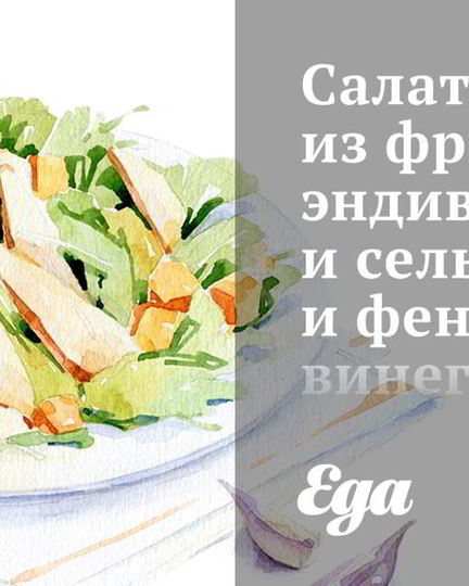 Рецепт салата из фризе, эндивия и сельдерея и фенхельным винегретом