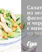 Салат из зеленой фасоли и черри с винегретом из шалота