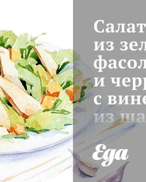 Салат из зеленой фасоли и черри с винегретом из шалота