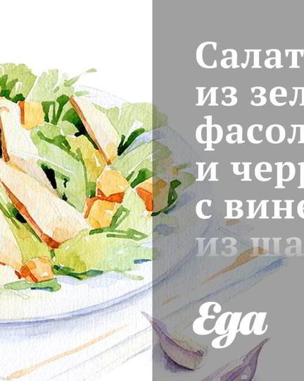 Рецепт салата из зеленой фасоли и черри с винегретом из шалота