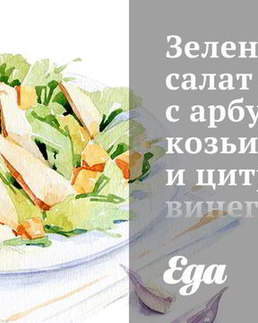 Зеленый салат с арбузом, козьим сыром и цитрусовым винегретом