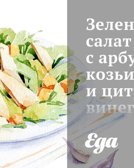 Рецепт зеленого салата с арбузом, козьим сыром и цитрусовым винегретом