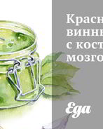 Красный винный соус с костным мозгом