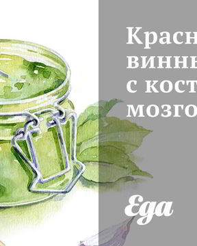 Красный винный соус с костным мозгом