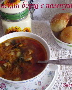 Украинский борщ с фасолью и пампушками