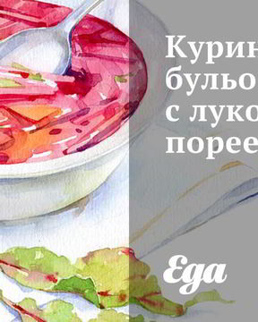 Куриный бульон с луком-пореем