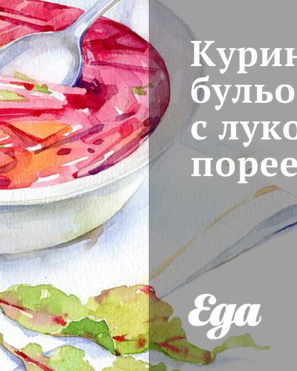 Рецепт куриного бульона с луком-пореем