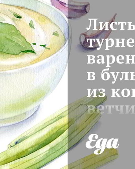 Рецепт листьев турнепса, вареные в бульоне из копченой ветчины