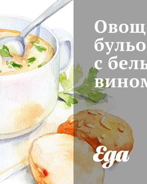 Овощной бульон с белым вином