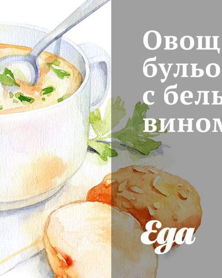 Рецепт овощного бульона с белым вином