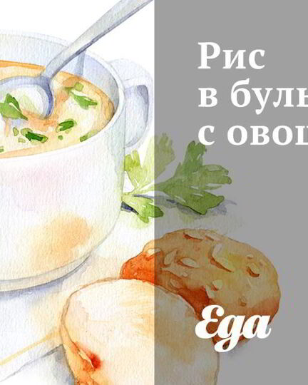 Рецепт риса в бульоне с овощами