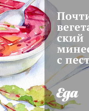 Вегетарианский минестроне с песто