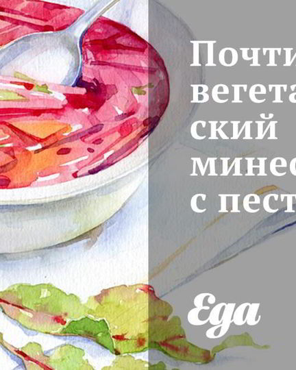 Рецепт вегетарианского минестроне с песто