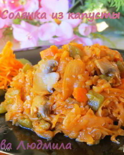 Рецепт солянки из капусты