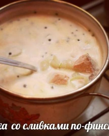 Рецепт ухи со сливками по-фински