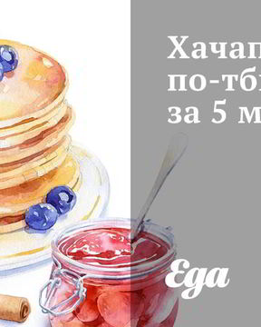 Хачапури по-тбилисски за 5 минут