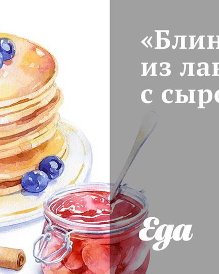 Рецепт блинчиков из лаваша с сыром фета