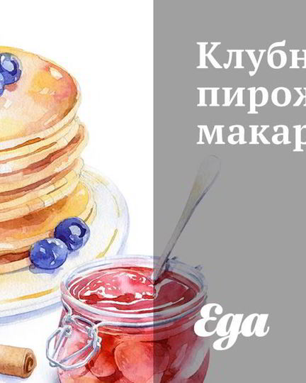 Рецепт клубничного пирожного макарон